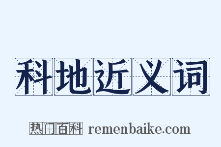 科地近义词是什么意思的图片